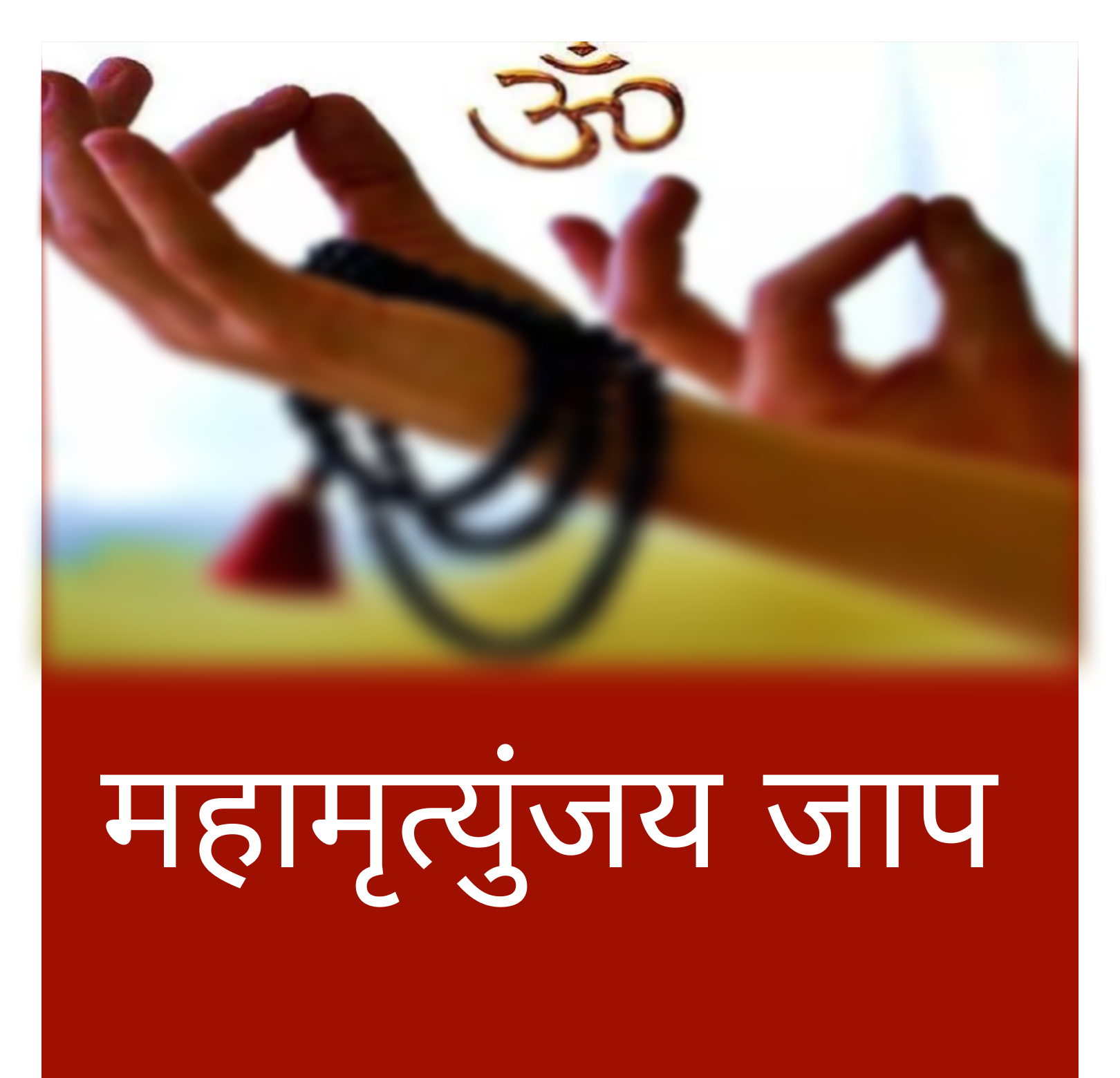 assets/cardimg/Mahamrityunjay Mantra.png